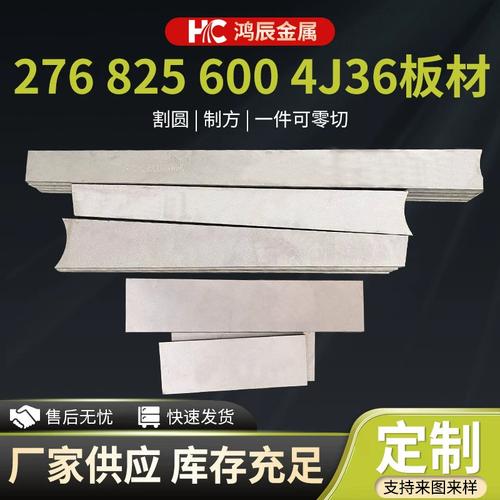 哈氏合金c276板材零切8256004j36镍铁合金板材抗腐蚀镍合金圆钢