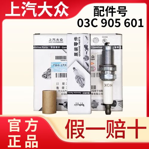 上汽大众原厂专用4只装火花塞铂金镍合金途观帕萨特速腾 03c 905 601